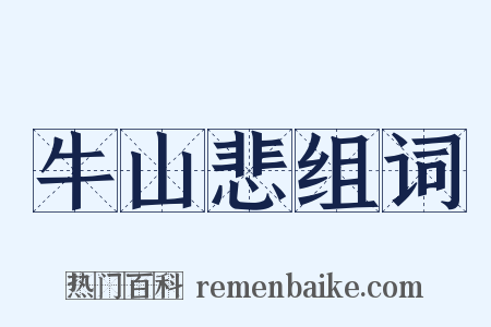 牛山悲组词是什么意思的图片